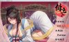 绯色修仙录 V0.4993 魔改步兵最终中文版+存档★中文CV[8月最终更新/1.6G]