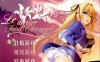 R4008 最后的圣骑士V1.20 DL官方中文版/付全CG【500M/新汉化】