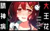 精神病大王花 Flowering Abyss 官方中文版★CV[新作/700M]