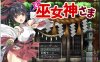 R7102 御神巫女：本篇+IF外传V1.81[官方中文版+存档][更新/PC+安卓][2.6G]