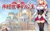 R5112 未经世事的公主-ずのお姫様[巴比伦汉化版][新汉化/全CV][1G]