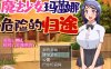 魔法少女玛蕾娜~危险的归途 精翻汉化版【650M】【新汉化】