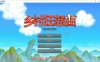 乡村狂想曲 Ver1.42 官方中文步兵版★新增换装[11月大更新/850M]
