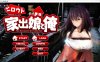 离家出走的少女和独居的我 シロウト家出娘と俺 DL正式版[新作/820M]