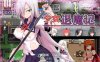R3387 少女退魔记！STEAM官方中文步兵版+全CG包【新作】【1.2G】