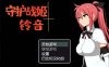 R3507 守护战姬铃音 V2.35 完整精翻汉化版 【1G】【新汉化】