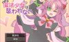 魔法少女不会被袭击 云翻汉化版+全回想存档+CG包[3月新作/1.1G]
