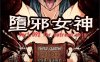 多邪女神 Ver1.092 中文步兵版+全存档+全CG★拘束/全CV[新版/1.6G]
