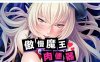 R5675 [miel]傲慢巨汝魔王是RBQ[STEAM官方中文版+全CG][新汉化/全CV][1.9G]