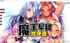 [miel] 魔王军团肉变器 STEAM官方中文版+全CG存档[新汉化/全CV][1.8G]