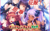R1990 魔物娘支配的异界和大屌救世主？生植隔离去他喵！