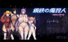 R6806 钢铁の魔狩人：母娘战士银辱之宴 V0.10B[修复版][1.3G]