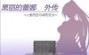 R2593 黑丽的蕾娜外传：人鱼岛与城的圣女 V2.0 精修汉化版+全CG【新汉化/400M】