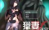 猎妻迷宫：谢拉莉德的异种终身刑 Ver1.07 官方中文版+全回想[新作/1G]