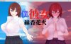 我和她和线香花火 Ver1.02 精翻汉化版+全CG包★超牛头人[新汉化/3G]