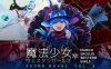 R2477 魔法少女西部girl~深海的泡沫公主 官方中文版【350M】