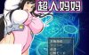 R2289 超人妈妈：ママンズブレイカー！汉化作弊版+全CG【新汉化】【900M】