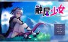 R5401 [触尾少女-打工治疗寄生C手吧] [官方中文正式版+存档新作/CV] [700M]