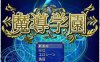 R3099 魔导学园！汉化作弊完结版+全CG【汉化/战斗H/全CV/1.5G】