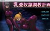 乳爱奴II隶的教育计划 Ver1.0 云翻汉化版+目录CG[12月新作/2.7G]