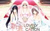 新妻：LOVELY×CATION 全线精翻汉化版+全CG存档[全CV/12G]