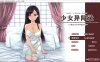 少女异闻录：白鹭白百合的华丽日常 精翻完整汉化版★新汉化[1.2G]