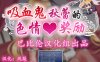 R2176 吸血鬼秋蕾的エロ奖励！ 完整精翻汉化版【910M】
