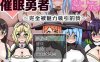 R4691 催眠勇者～完全被魅力所吸引的我 巴比伦精翻汉化版【470M/新汉化】[补档]