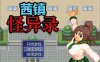 茜镇怪异录 STEAM官方中文步兵版★CV[新作/200M]