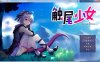 R5019 触尾少女-打工治疗寄生触手吧[官方中文正式版+存档][新作/CV][700M]