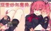 亚里纱与魔典 Ver1.03 精翻汉化版[新汉化/1.6G]