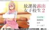 放学后鹿出的女高中生2代 汉化版+前作汉化版[佳作/2G]