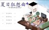 夏日狂想曲：乡间的难忘回忆 Ver2.02 官方中文+魔改版1.01[新作/1.4G]