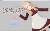 迷宫之花：迷宮ノ花 Ver1.02 云翻汉化版[1月更新/2.6G]