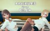 [3D无修]爱上很会的坏女孩(顾倾颜) 01-05 [逆推纯爱/嗨丝][完/235M]
