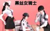 bz5 黑丝女骑士【1-5】全+10短篇+番外合集【超社保黑丝连裤袜！★群啪】