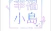 韩漫幸福小岛1-16章 [171P+230MB]