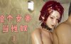 [3D无修]崔眠契约录 母亲篇 01-08 (完)+新作夺舍篇 [NTR夫前fan/后宫RBQ][2…