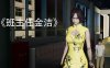 [3D无修]异妖女榨取精华 01-14+番外九重榨杀 [奇幻/后宫/小马x大车][345M]