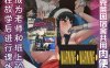 [2D无修]间谍过家家-约尔阿姨成为学院宿舍共用绒布球奶牛 01-02 [完/325M]