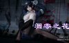[3D无修]宗之堕-雪剑宗美母掌门人沈魅 01-02 (完/淑女/NTR夫前fan)[245M]