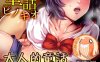 bz982 [2D全彩/汉化]带人的童话：匹诺修篇 中文汉化版[25M]