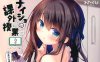 [MH119] [わたくび (笹井さじ)] ナイショの課外授業 おうよう編