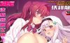 [2D中文]秋艶 汉化完结[新汉化/25M]