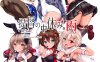 bz45 [虹元少女] 提督の中休み.6本全系列合集[碧蓝航线本子][546M]