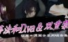 蒂法&D.va的双重禁忌 动画+漫画全系列4K合集[4K画质/全CV][1G]