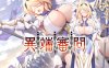 [SURVIVE MORE] 哥杀修女：异端审问 HD高清完全版★全CV[11月新作/1.6G]