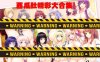 新西瓜肚-系列合集：精选鲤鱼蕃薯混剪HD版[高能纯冲/全CV][700M]