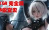 Z96 EXGA尼尔：2B的蜕变史！上下篇完全版★全程高能【1080HD】【6G】