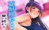 Z511 直到夏天结束：棒球部女经理的NTR之旅 汉化完结版+本子【新汉化】